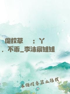 惡魔校草強勢寵：丫頭，不乖