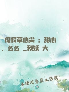 惡魔校草心尖寵：甜心，么么噠