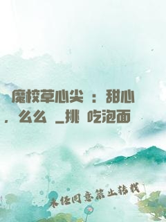 惡魔校草心尖寵：甜心，么么噠