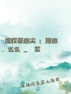 惡魔校草心尖寵：甜心，么么噠