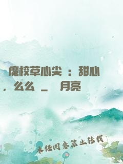 惡魔校草心尖寵：甜心，么么噠