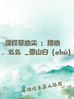 惡魔校草心尖寵：甜心，么么噠