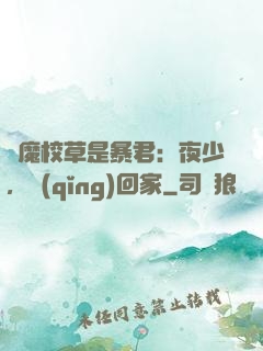 惡魔校草是暴君：夜少，請(qǐng)回家