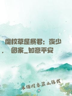 惡魔校草是暴君：夜少，請回家