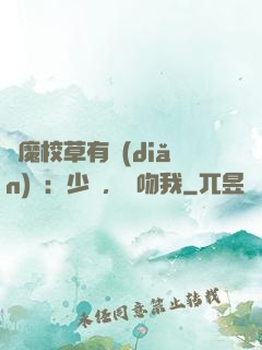惡魔校草有點(diǎn)壞：少爺，別吻我