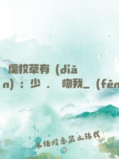 惡魔校草有點(diǎn)壞：少爺，別吻我