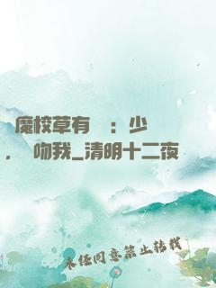惡魔校草有點壞：少爺，別吻我