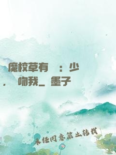 惡魔校草有點壞：少爺，別吻我