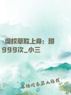 惡魔校草欺上身：甜寵999次