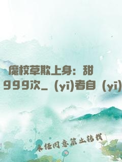 惡魔校草欺上身：甜寵999次