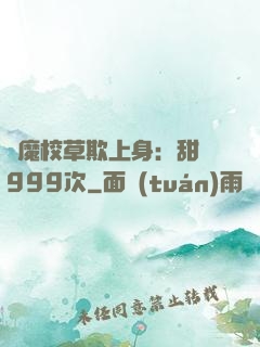 惡魔校草欺上身：甜寵999次
