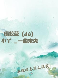 惡魔校草獨(dú)寵小丫頭