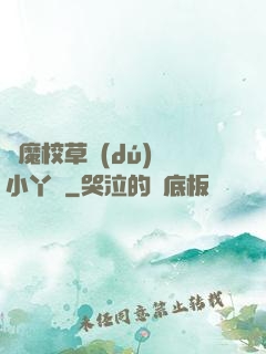 惡魔校草獨(dú)寵小丫頭