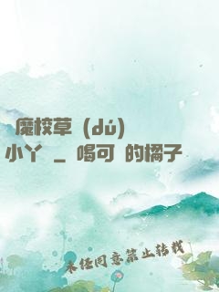 惡魔校草獨(dú)寵小丫頭