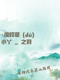 惡魔校草獨(dú)寵小丫頭