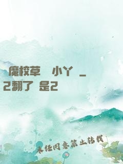 惡魔校草獨寵小丫頭
