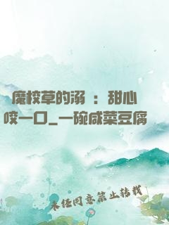 惡魔校草的溺寵：甜心咬一口