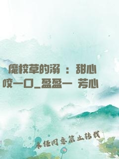 惡魔校草的溺寵：甜心咬一口