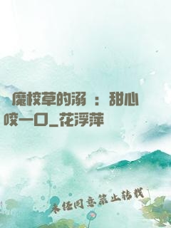 惡魔校草的溺寵：甜心咬一口
