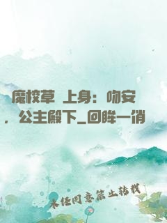 惡魔校草纏上身：吻安，公主殿下