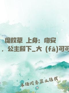 惡魔校草纏上身：吻安，公主殿下