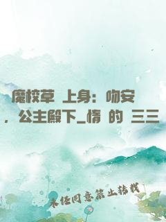 惡魔校草纏上身：吻安，公主殿下