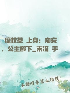 惡魔校草纏上身：吻安，公主殿下