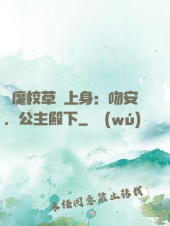 惡魔校草纏上身：吻安，公主殿下