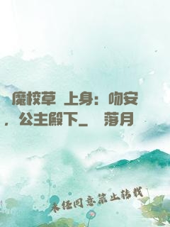 惡魔校草纏上身：吻安，公主殿下