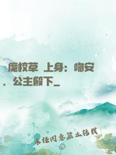 惡魔校草纏上身：吻安，公主殿下