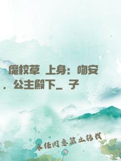 惡魔校草纏上身：吻安，公主殿下