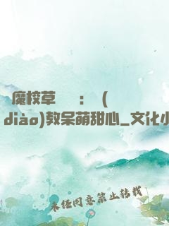 惡魔校草輕點愛：調(diào)教呆萌甜心
