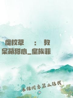 惡魔校草輕點愛：調教呆萌甜心