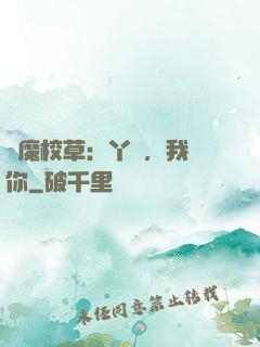 惡魔校草：丫頭，我寵你