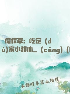 惡魔校草：吃定獨(dú)家小甜心
