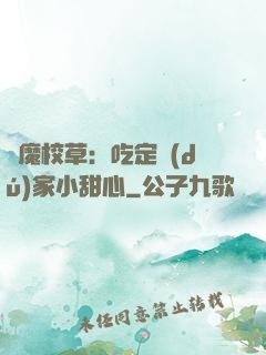 惡魔校草：吃定獨(dú)家小甜心