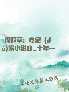 惡魔校草：吃定獨(dú)家小甜心