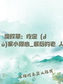 惡魔校草：吃定獨(dú)家小甜心