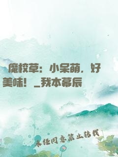惡魔校草：小呆萌，好美味！