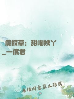 惡魔校草：甜吻拽丫頭