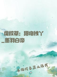 惡魔校草：甜吻拽丫頭