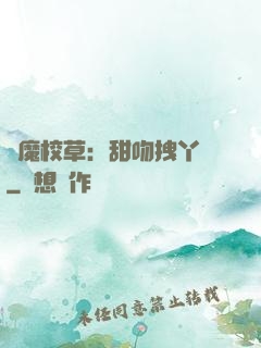 惡魔校草：甜吻拽丫頭