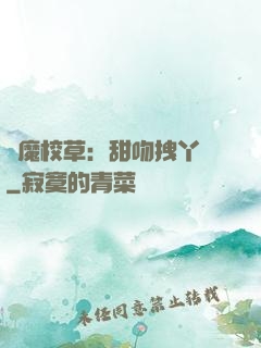 惡魔校草：甜吻拽丫頭
