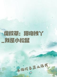 惡魔校草：甜吻拽丫頭