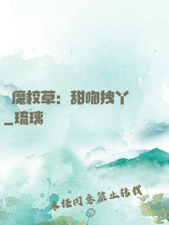 惡魔校草：甜吻拽丫頭