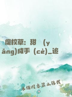 惡魔校草：甜寵養(yǎng)成手冊(cè)