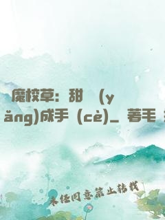 惡魔校草：甜寵養(yǎng)成手冊(cè)