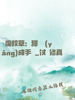 惡魔校草：甜寵養(yǎng)成手冊