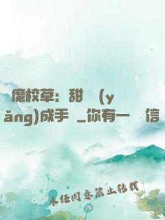惡魔校草：甜寵養(yǎng)成手冊
