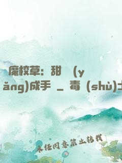 惡魔校草：甜寵養(yǎng)成手冊